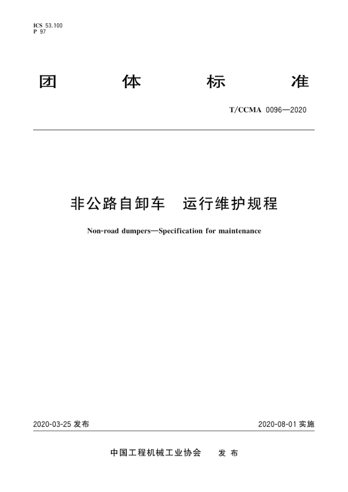 T/CCMA 0096-2020 非公路自卸车 运行维护规程