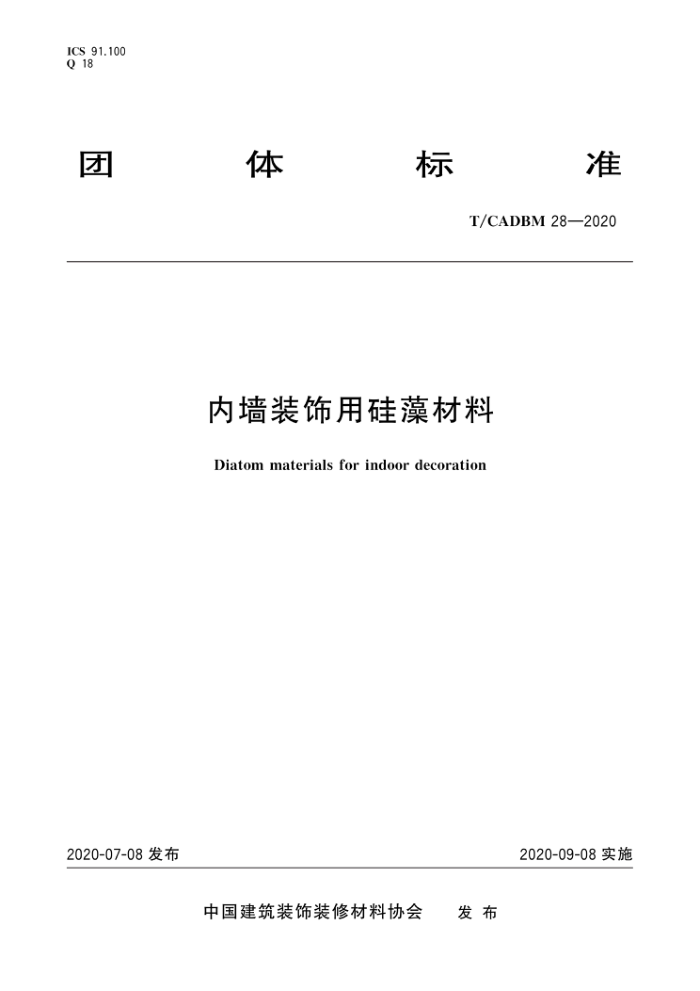 T/CADBM 28-2020 内墙装饰用硅藻材料