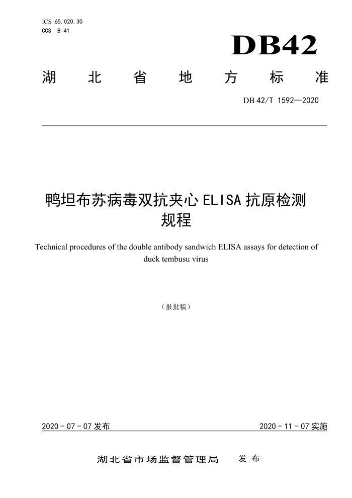 DB42/T 1592-2020 Ѽ̹ղ˫ELISAԭ
