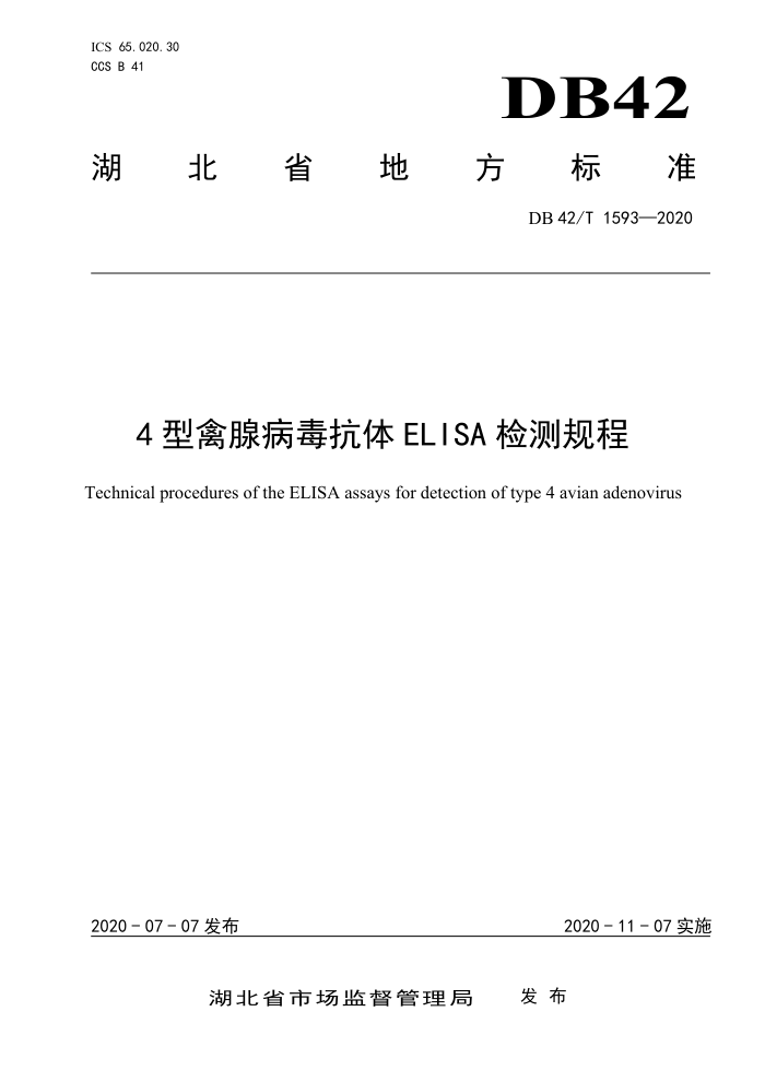 DB42/T 1593-2020 4ٲELISA