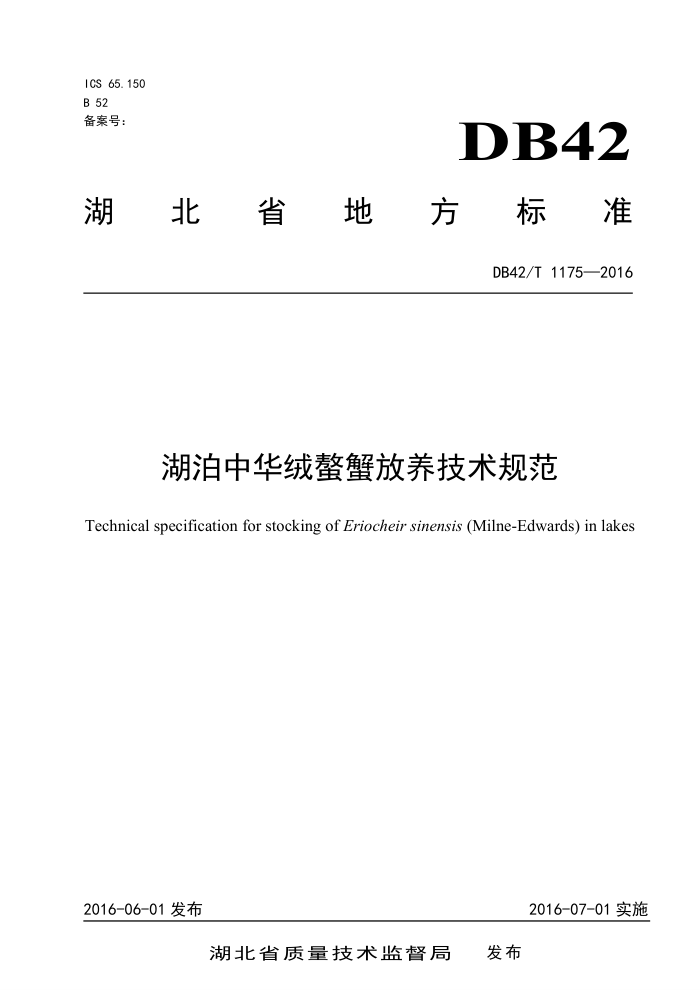 DB42/T 1175-2016 лз淶