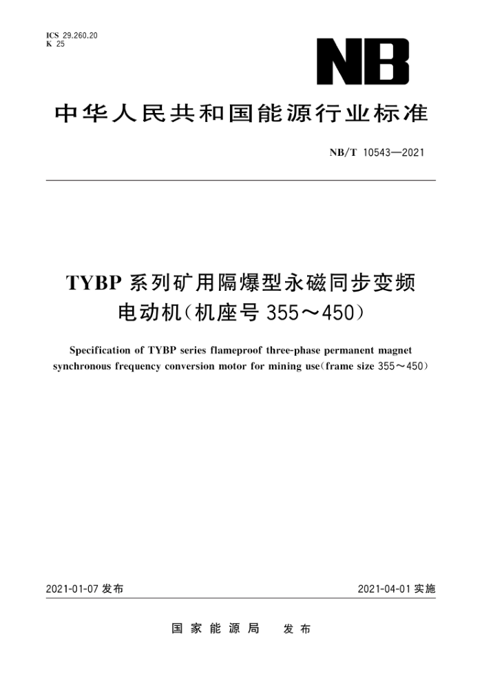 NB/T 10543-2021 TYBPϵпøͬƵ綯(355450)