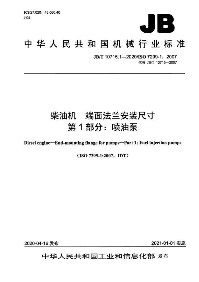 JB/T 10715.1-2020 柴油机 端面法兰安装尺寸 第1部分:喷油泵
