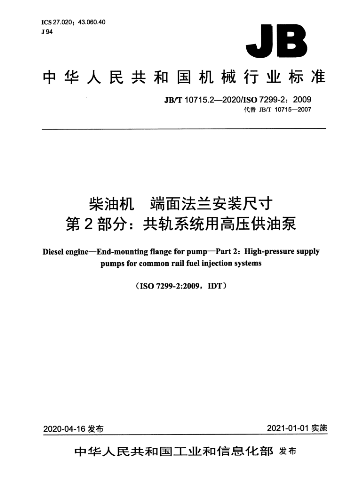 JB/T 10715.2-2020 柴油机 端面法兰安装尺寸 第2部分:共轨系统用高压供油泵