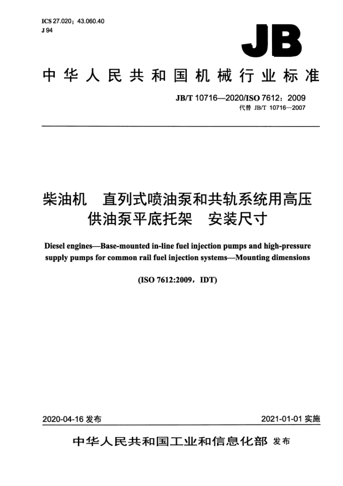 JB/T 10716-2020 柴油机 直列式喷油泵和共轨系统用高压供油泵平底托架 安装尺寸