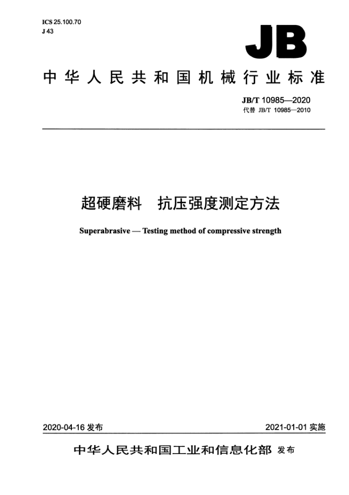 JB/T 10985-2020 超硬磨料 抗压强度测定方法