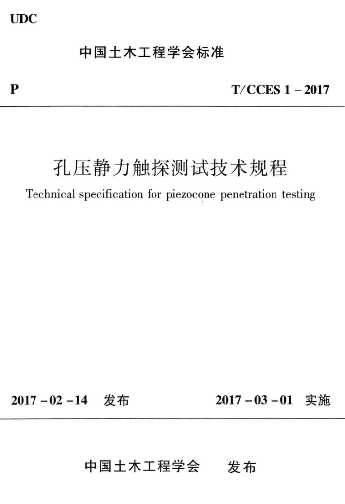 T/CCES 1-2017 孔压静力触探测试技术规程