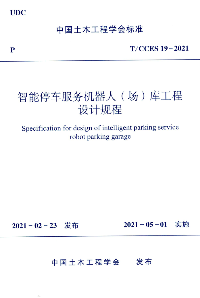 T/CCES 19-2021 智能停车服务机器人(场)库工程设计规程