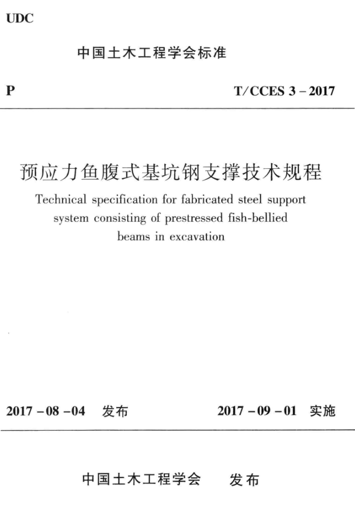 T/CCES 3-2017 预应力鱼腹式基抗钢支撑技术规程