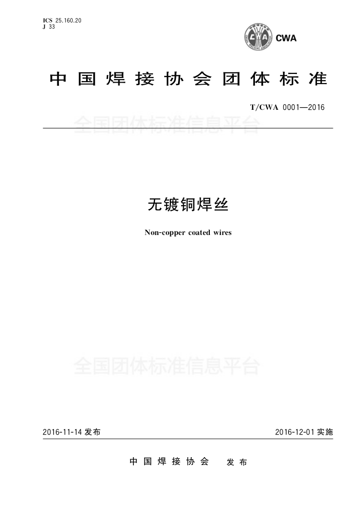 T/CWAN 0001-2016 无镀铜焊丝