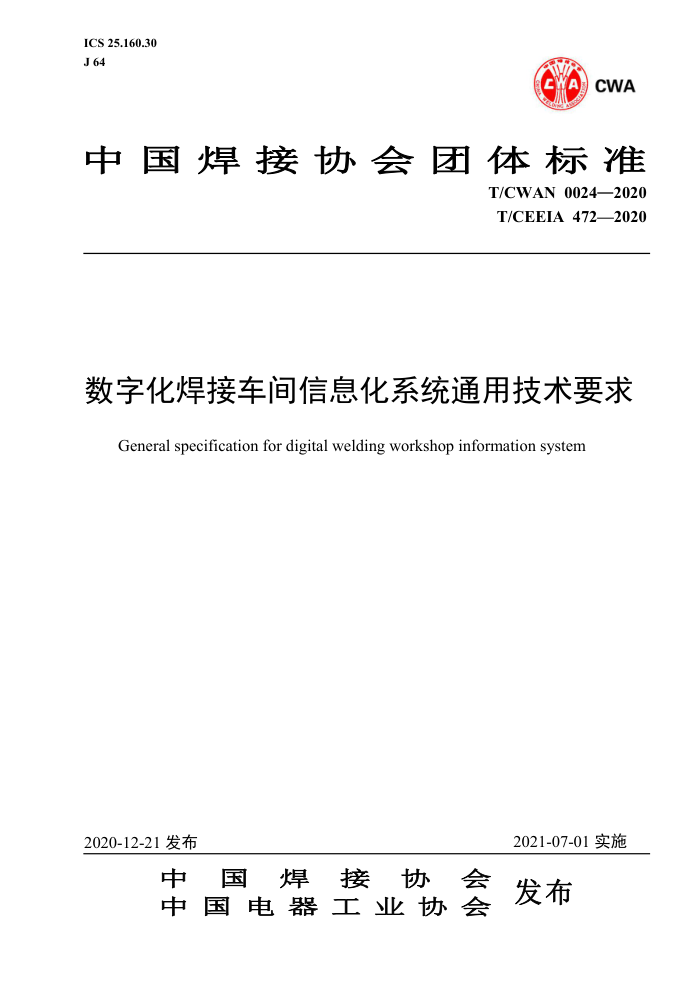 T/CWAN 0024-2020 T/CEEIA 472-2020 数字化焊接车间信息化系统通用技术要求