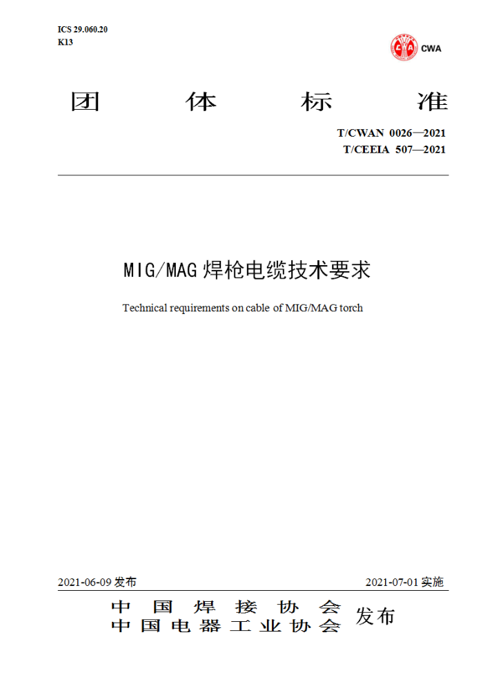 T/CWAN 0026-2021 T/CEEIA 507-2021 MIG/MAG焊枪电缆技术要求