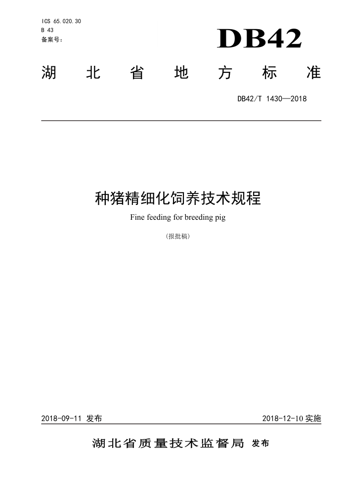 DB42/T 1430-2018 ϸ