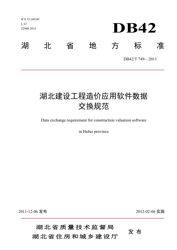 DB42/T 749-2011 湖北省建设工程造价应用软件数据交换规范