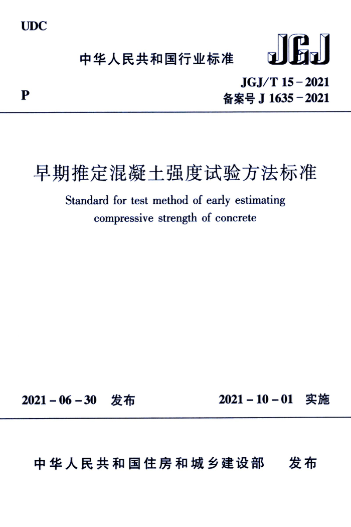 JGJ/T 15-2021 早期推定混凝土强度试验方法标准