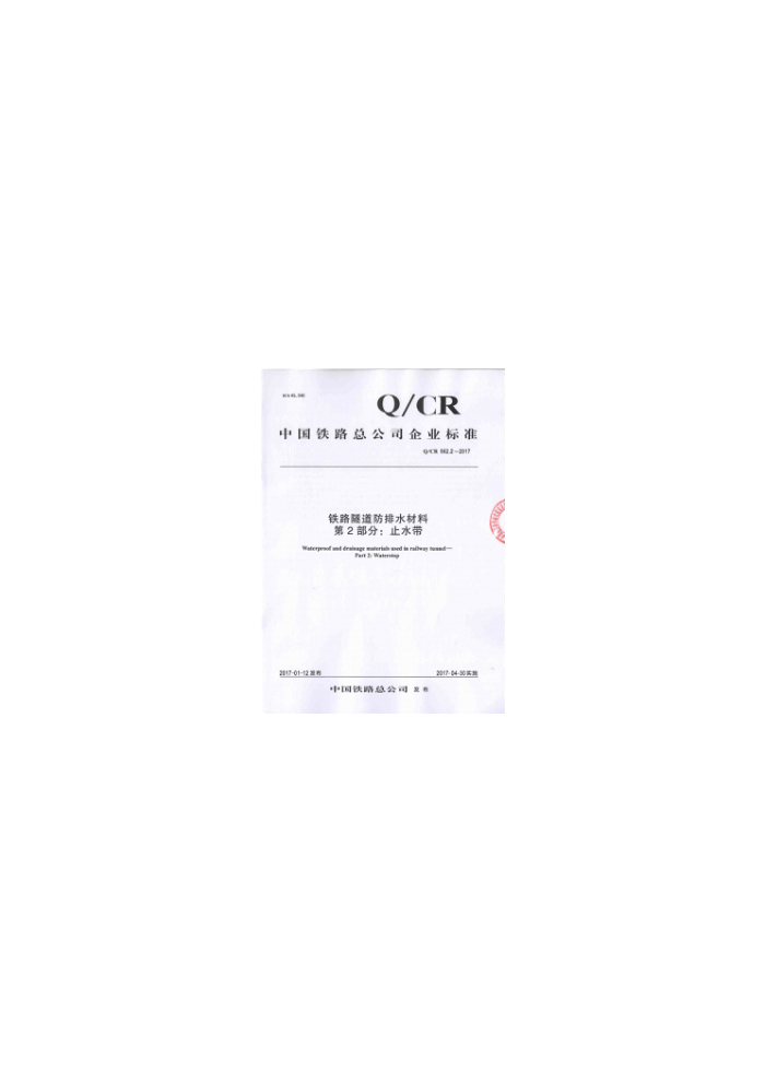 Q/CR 562.2-2017 ·ˮ 2ֹ֣ˮ