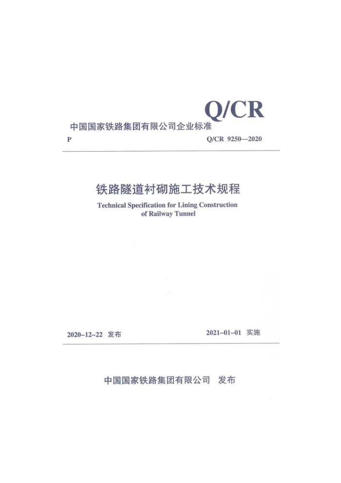 Q/CR 9250-2020 ·ʩ淶