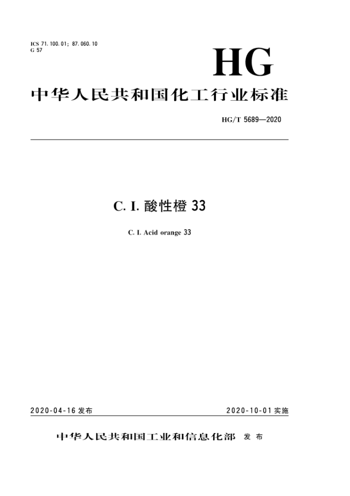 HG/T 5689-2020 C. I.酸性橙33
