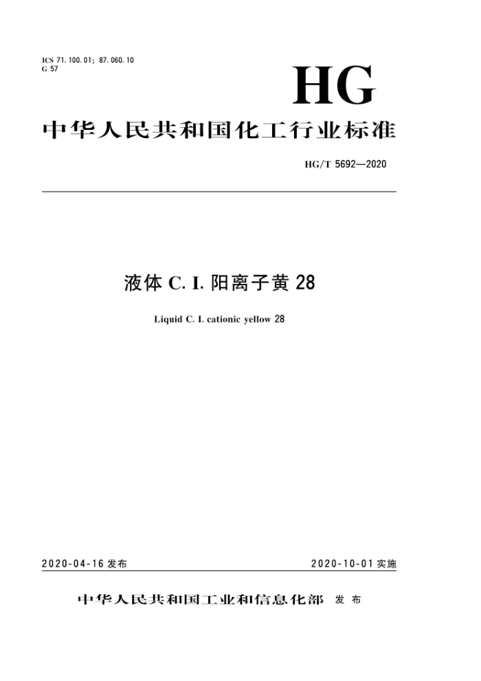 HG/T 5692-2020 液体C. I.阳离子黄28