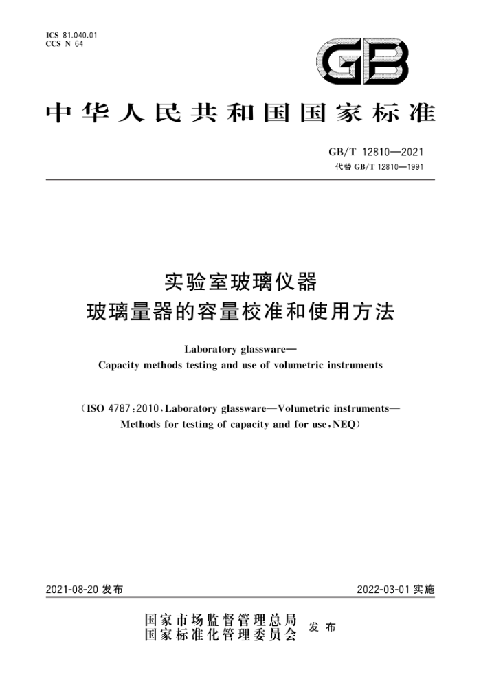 GB/T 12810-2021 ʵҲ У׼ʹ÷
