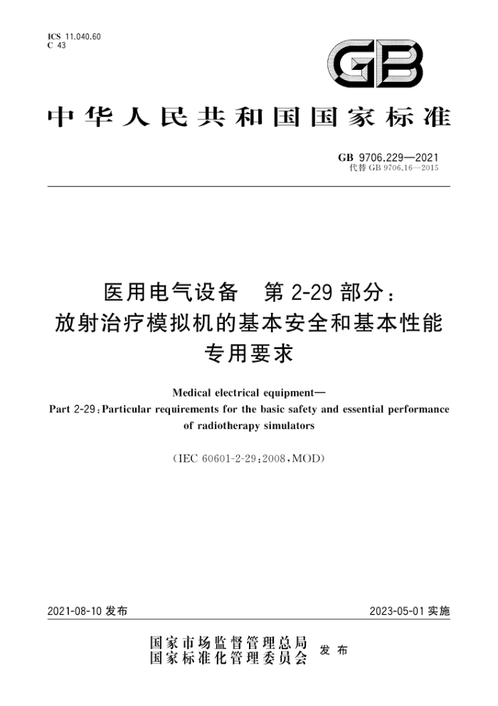 GB 9706.229-2021 ҽõ豸 2-29֣ģĻȫͻרҪ