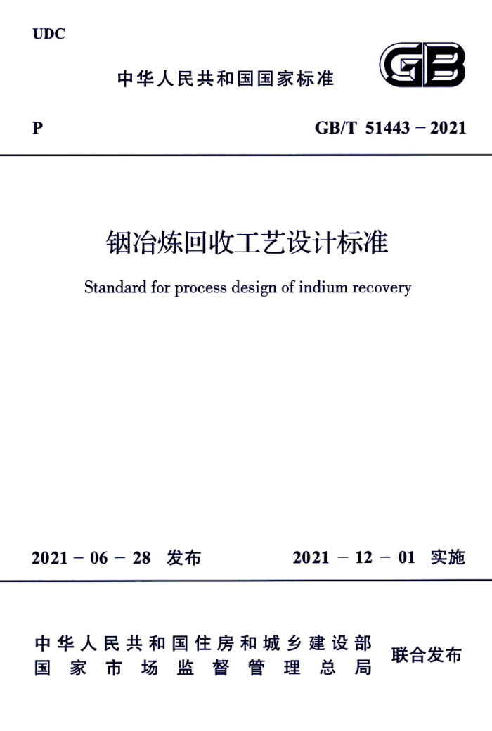 GB/T 51443-2021 铟治炼回收工艺设计标准