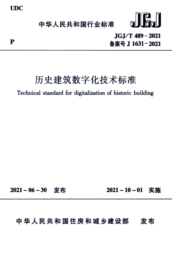 JGJ/T 489-2021 历史建筑数字化技术标准