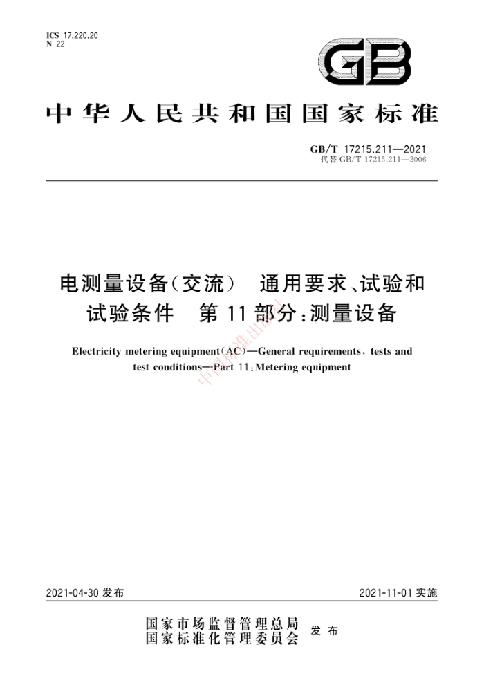 GB/T 17215.211-2021 豸() ͨҪ 11֣豸