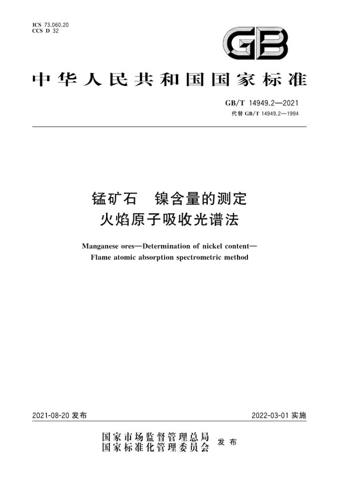 GB/T 14949.2-2021 锰矿石 镍含量的测定 火焰原子吸收光谱法