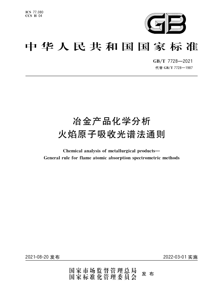 GB/T 7728-2021 冶金产品化学分析 火焰原子吸收光谱法通则