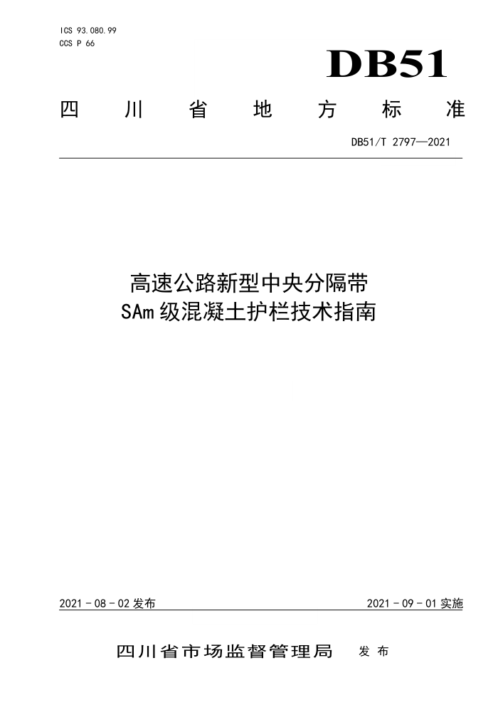 DB51/T 2797-2021 高速公路新型中央分隔带 SAm级混凝土护栏技术指南