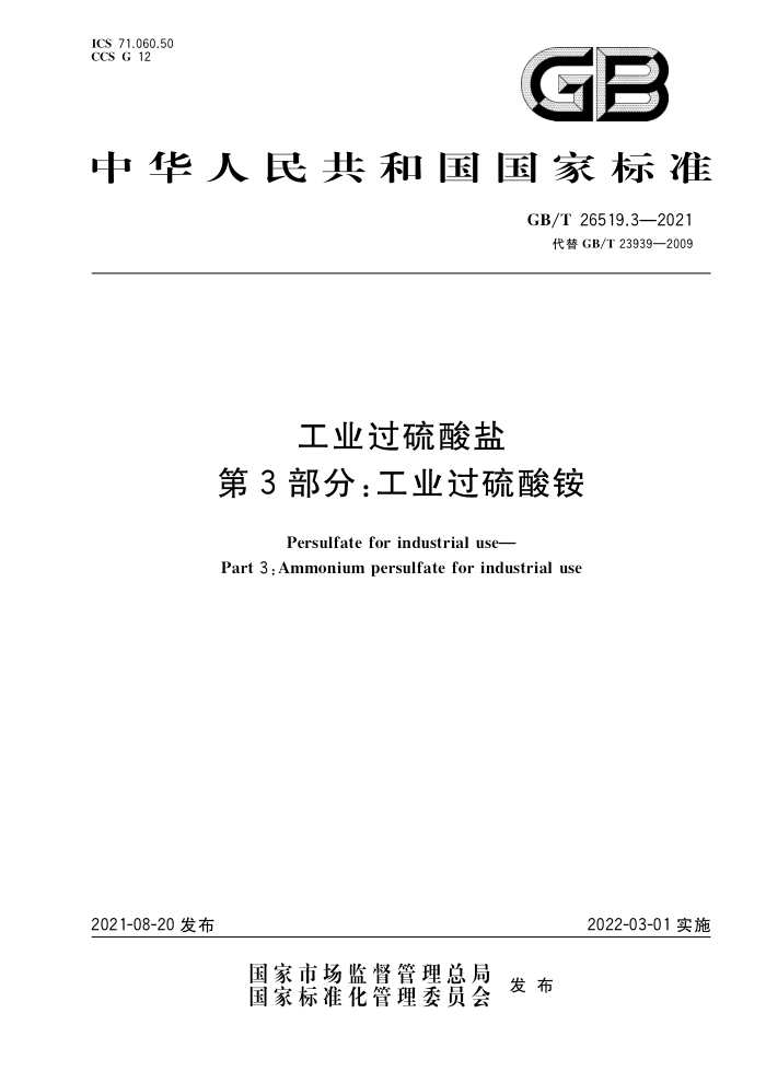 GB/T 26519.3-2021 工业过硫酸盐 第3部分:工业过硫酸铵