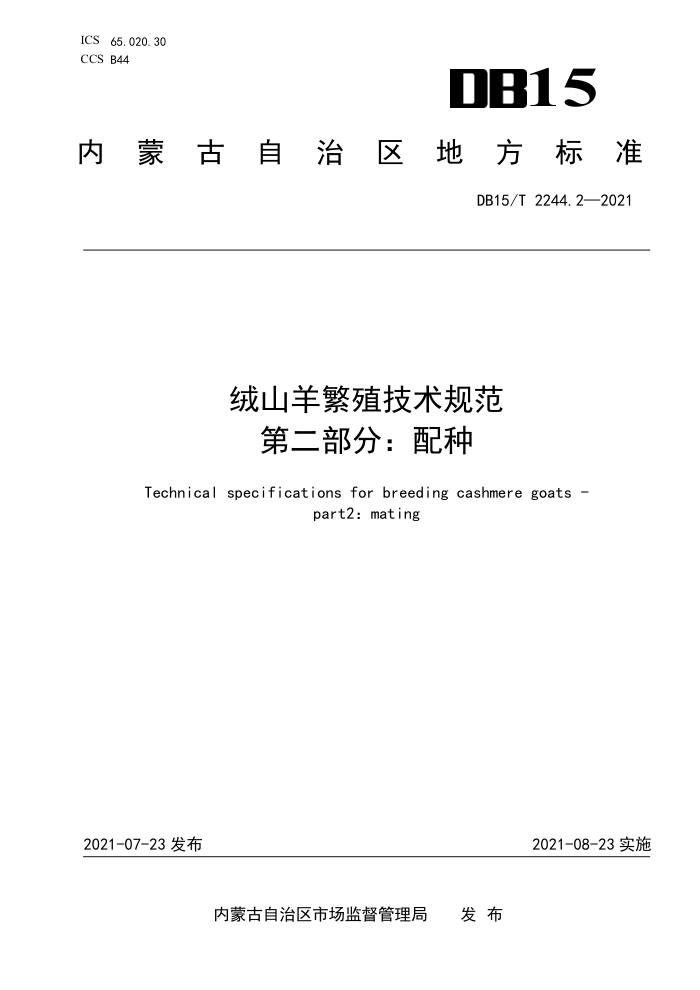 DB15/T 2244.2-2021 ɽֳ淶 2֣