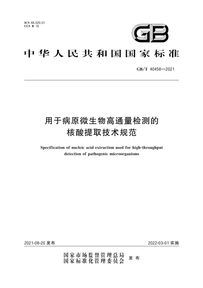 GB/T 40458-2021 ڲԭ΢ͨĺȡ淶