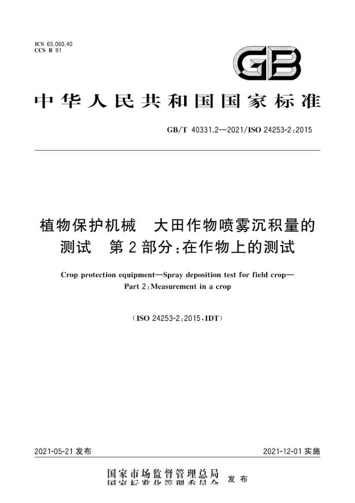 GB/T 40331.2-2021 ֲﱣе Ĳ 2֣ϵĲ