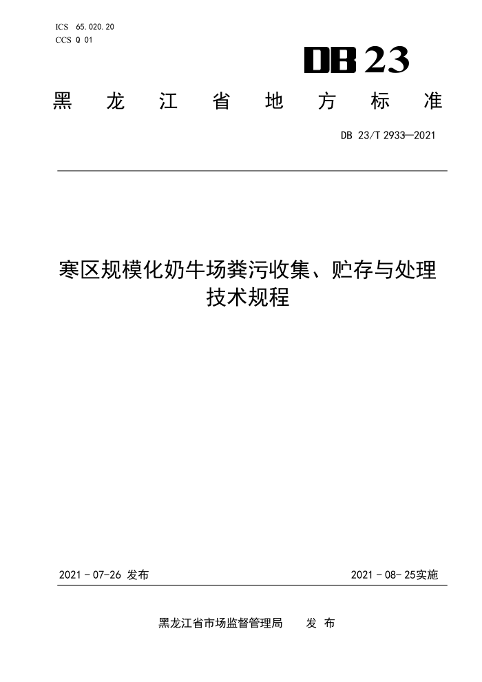 DB23/T 2933-2021 ģţռ봦