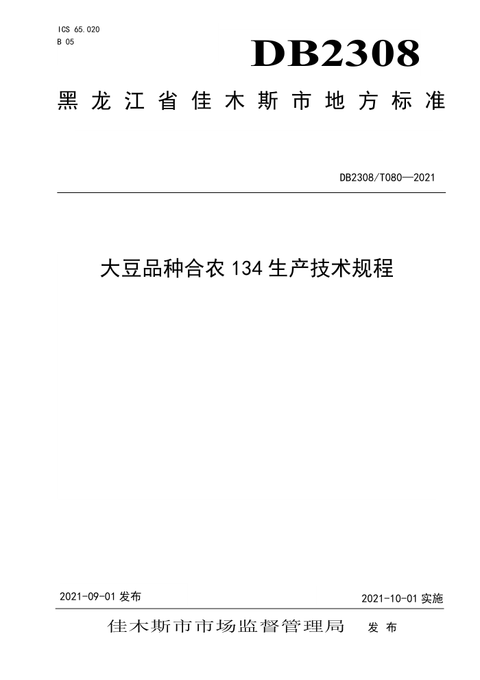 DB2308/T 080-2021 Ʒֺũ134