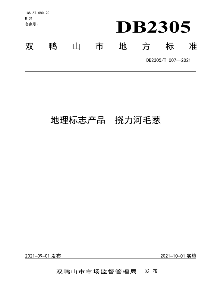 DB2305/T 007-2021 ־Ʒ ë
