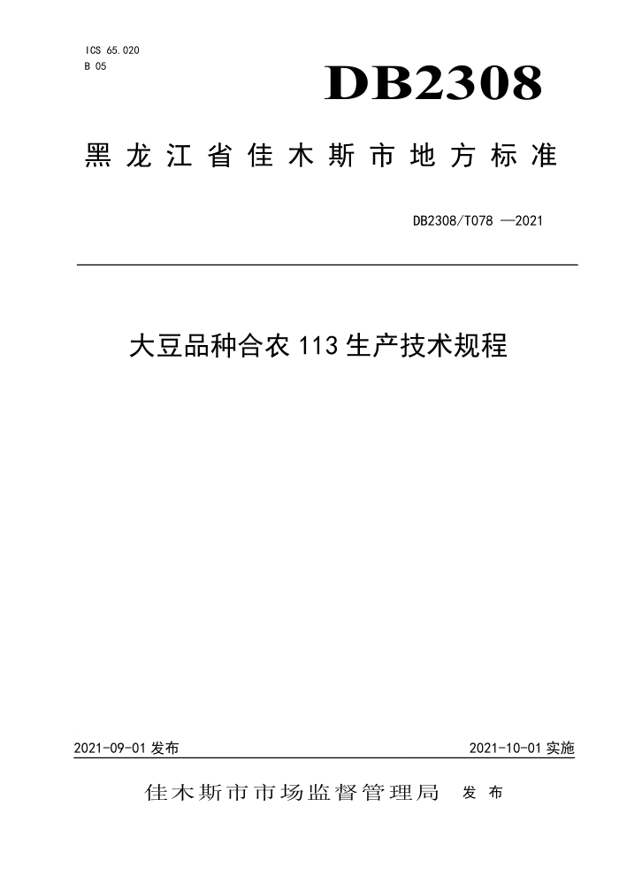 DB2308/T 078-2021 Ʒֺũ113