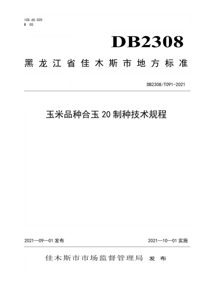 DB2308/T 091-2021 Ʒֺ20ּ