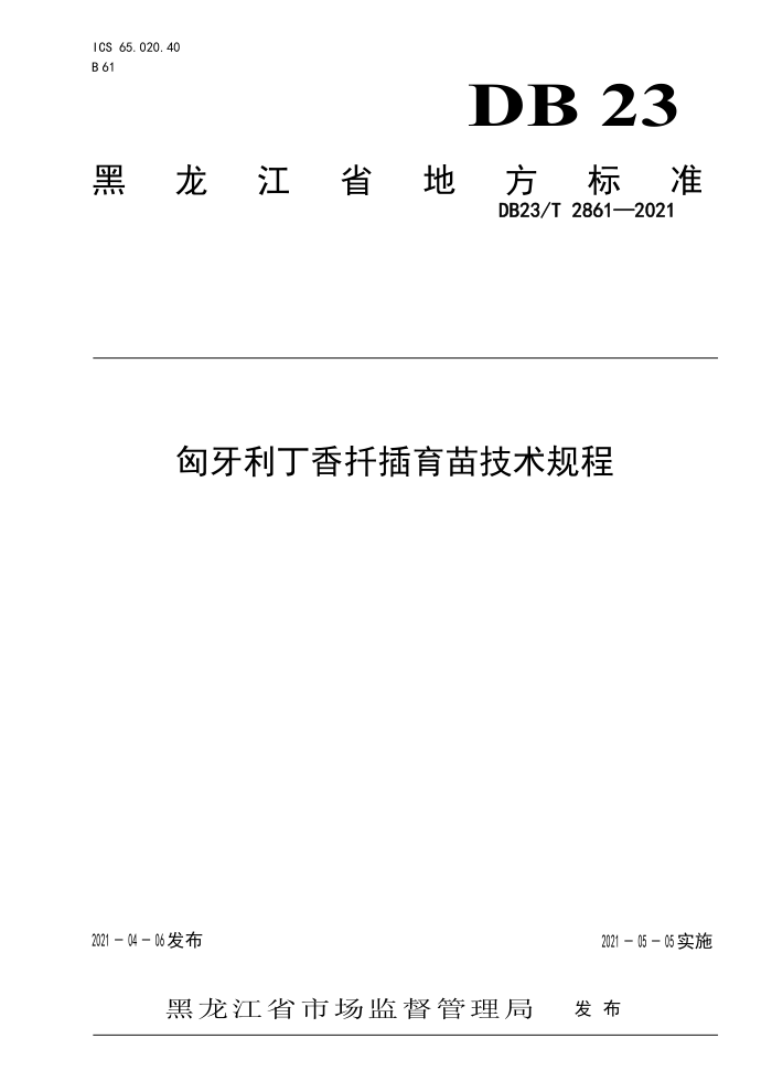 DB23/T 2861-2021 Ǥ缼