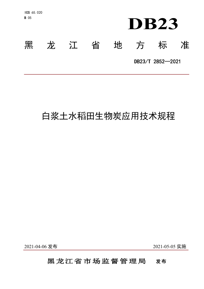 DB23/T 2852-2021 ׽ˮ̿Ӧü