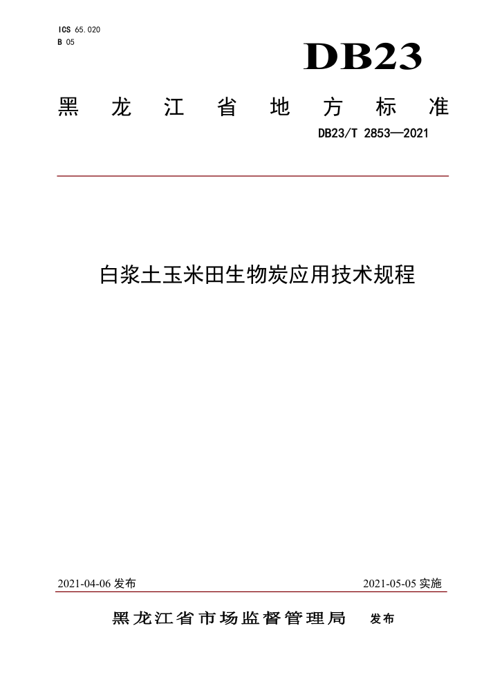 DB23/T 2853-2021 ׽̿Ӧü