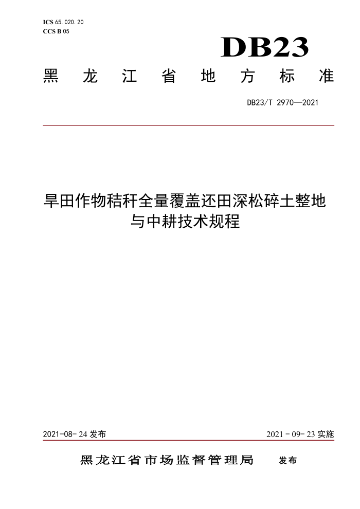 DB23/T 2970-2021 ոȫǻи