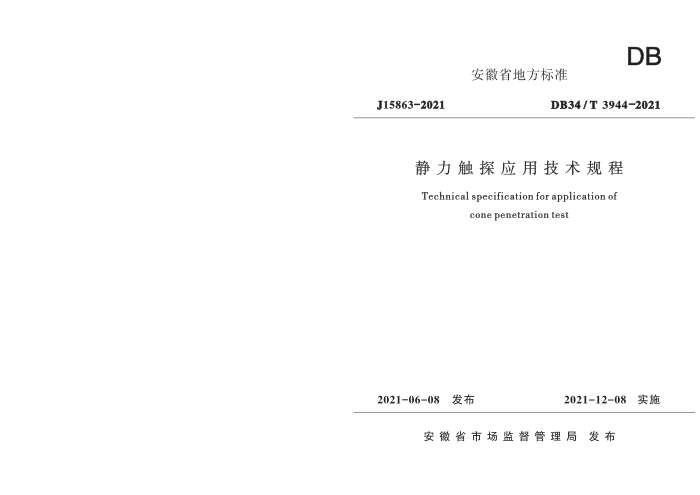 DB34/T 3944-2021 静力触探应用技术规程