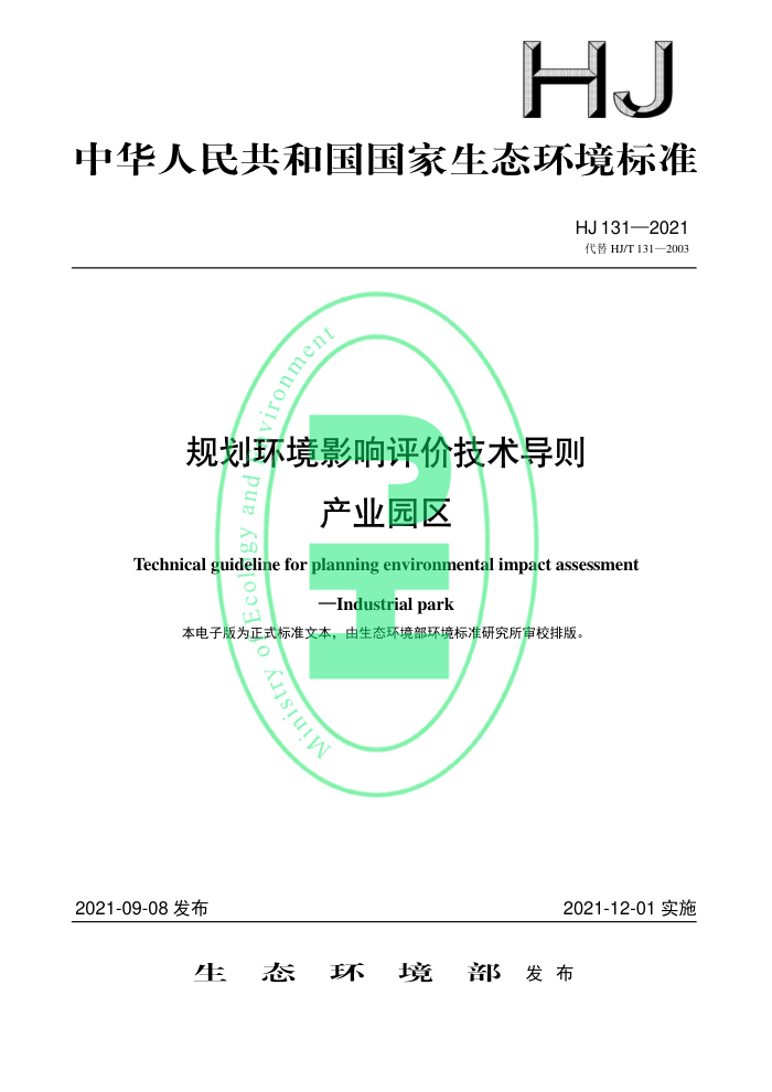 HJ 131-2021 滮Ӱۼ ҵ԰