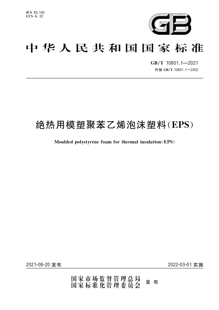 GB/T 10801.1-2021 绝热用模塑聚苯乙烯泡沫塑料(EPS)