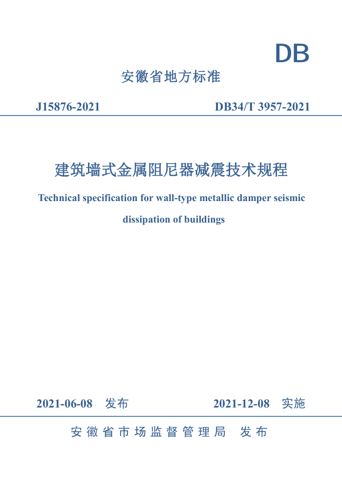 DB34/T 3957-2021 建筑墙式金属阻尼器减震技术规程