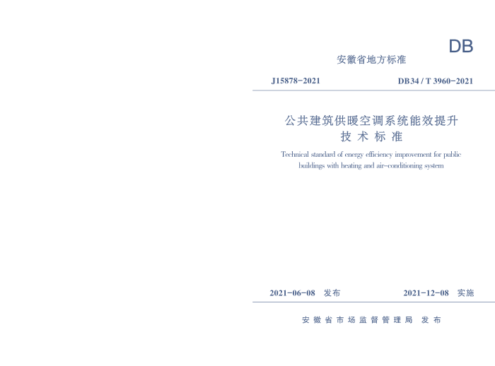 DB34/T 3960-2021 公共建筑供暖空调系统能效提升技术标准