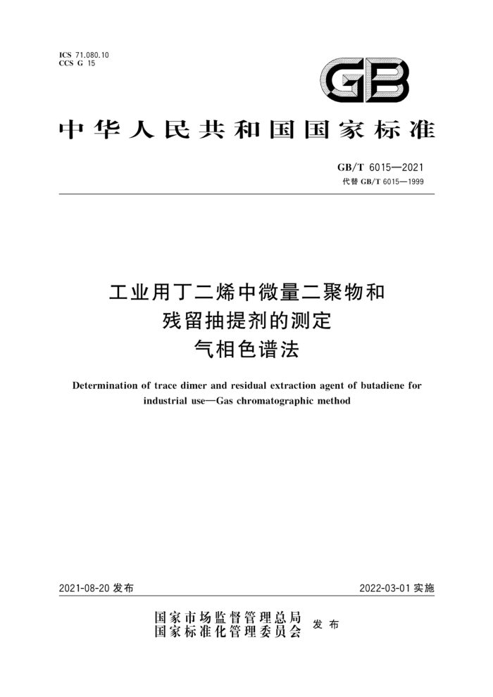 GB/T 6015-2021 工业用丁二烯中微量二聚物和残留抽提剂的测定 气相色谱法